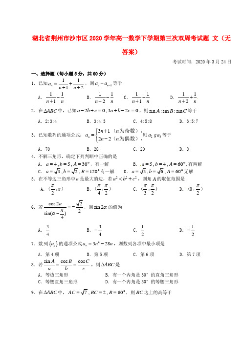 湖北省荆州市沙市区2020学年高一数学下学期第三次双周考试题 文(无答案)