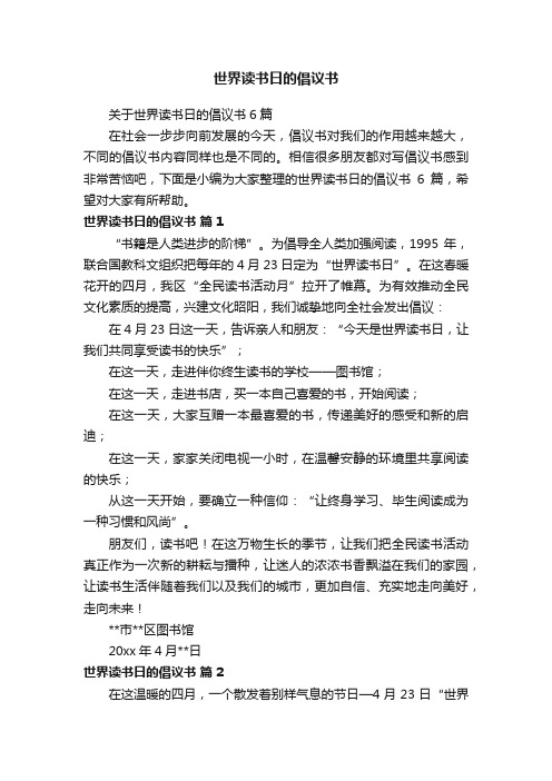 关于世界读书日的倡议书6篇