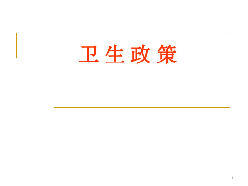 卫生政策PPT幻灯片课件