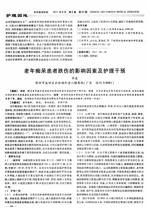 老年痴呆患者跌伤的影响因素及护理干预
