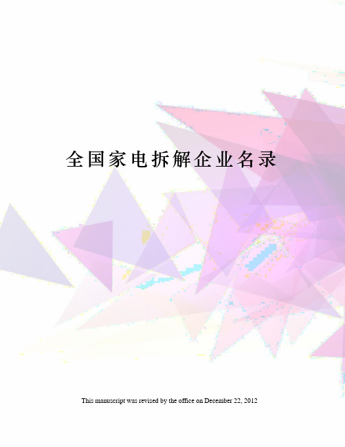 全国家电拆解企业名录