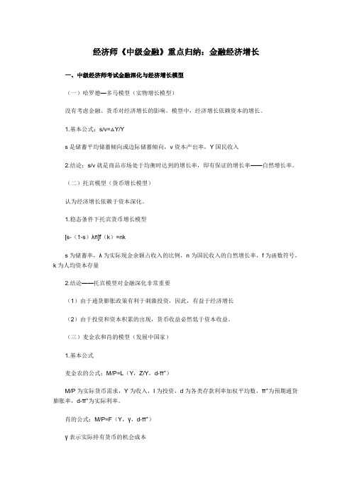 经济师《中级金融》重点归纳：金融经济增长