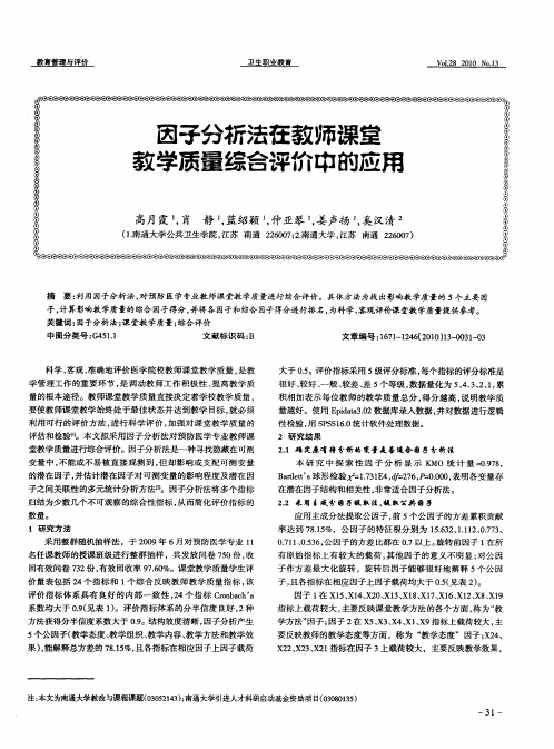 因子分析法在教师课堂教学质量综合评价中的应用