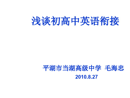 高一英语衔接复习课件(中学课件201910)