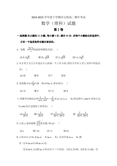 辽宁省葫芦岛市2014--2015学年高二下学期市五校协作体期中考试数学(理)试题 Word版含答案