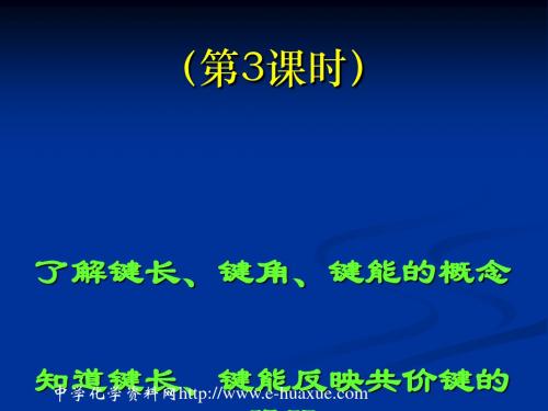 化学课件《共价键模型》优秀ppt2 鲁科版