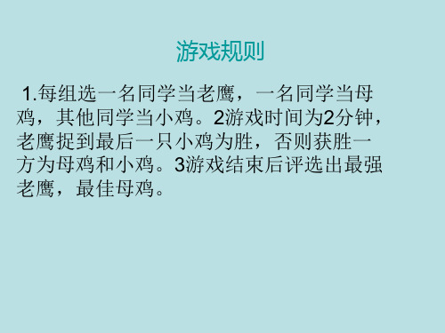 人教版一年级上册语文有趣的游戏