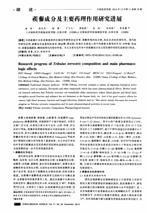 蒺藜成分及主要药理作用研究进展