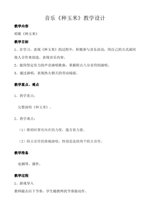 二年级上册音乐教案第三单元 唱歌 《种玉米》｜人教版