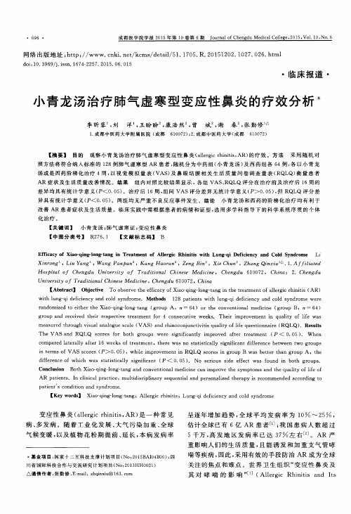 小青龙汤治疗肺气虚寒型变应性鼻炎的疗效分析
