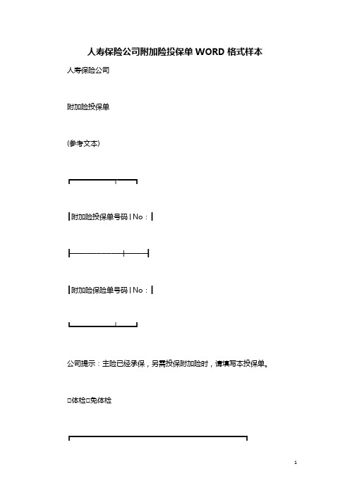 人寿保险公司附加险投保单WORD格式样本