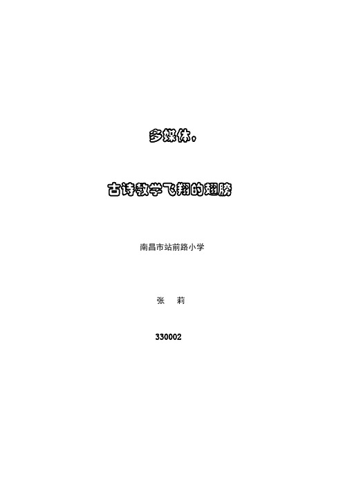 多媒体,古诗教学飞翔的翅膀