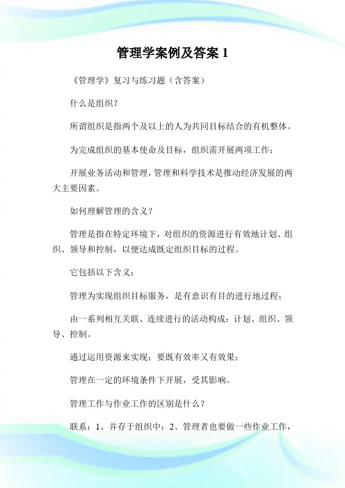 管理学案例及答案1.doc