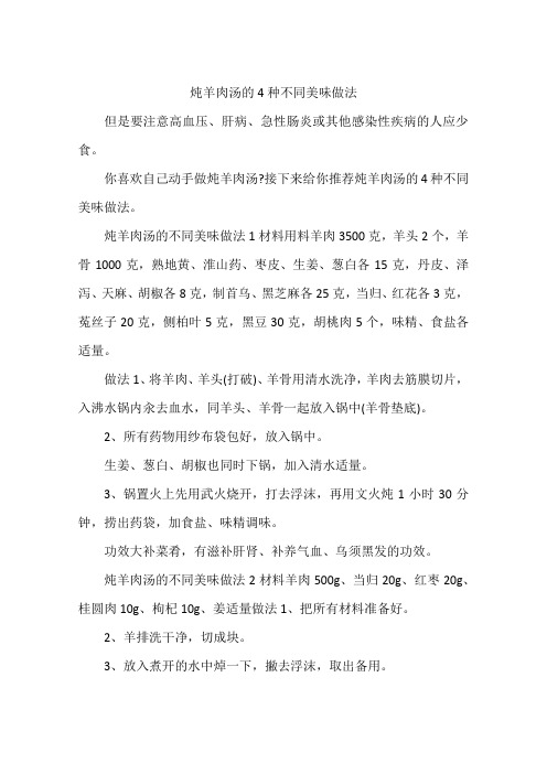 炖羊肉汤的4种不同美味做法