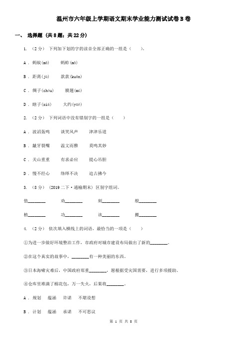 温州市六年级上学期语文期末学业能力测试试卷B卷