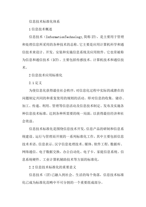 信息技术标准化体系