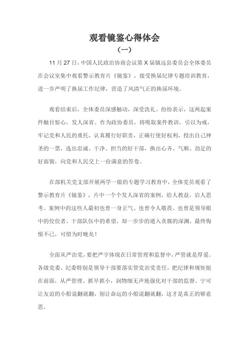 观看镜鉴心得体会三篇
