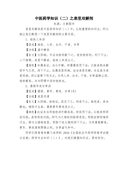 中医药学知识(二)之表里双解剂