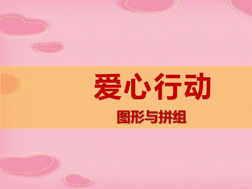 2021完整版《爱心行动》PPT课件7
