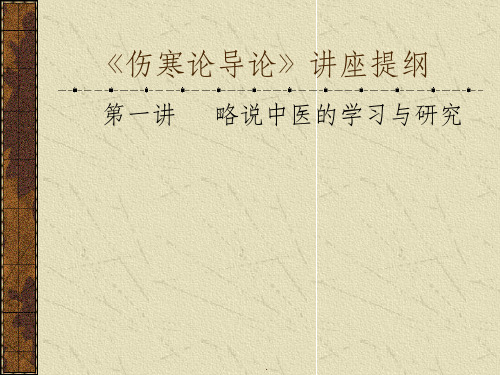 《伤寒论导论》讲座提纲
