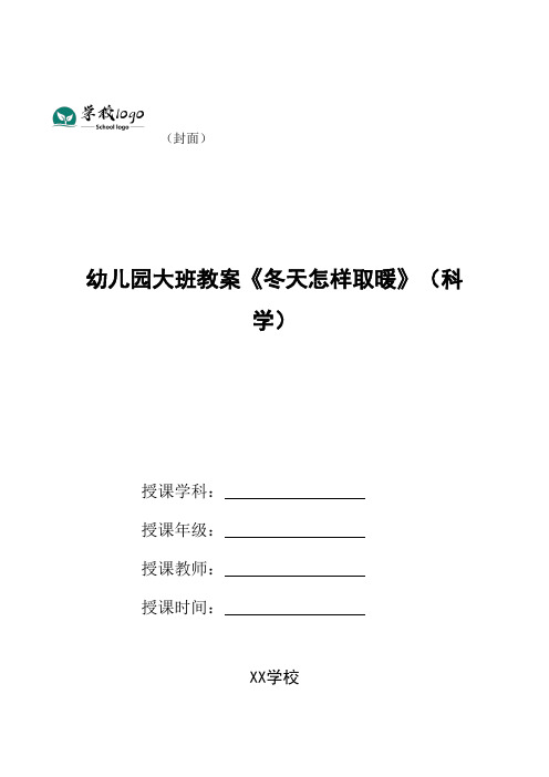 幼儿园大班教案《冬天怎样取暖》(科学)