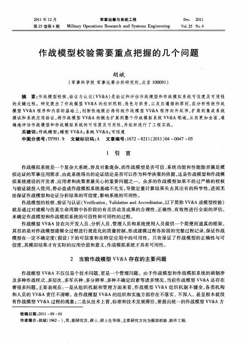 作战模型校验需要重点把握的几个问题