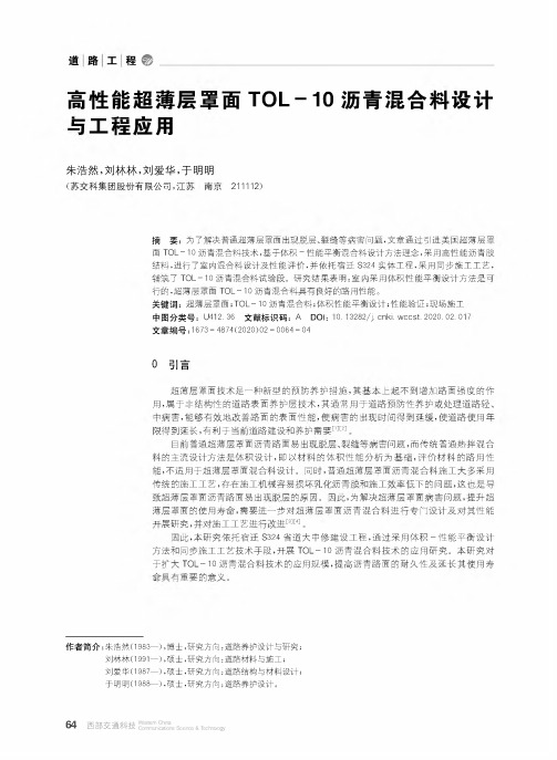 高性能超薄层罩面tol-10沥青混合料设计与工程应用