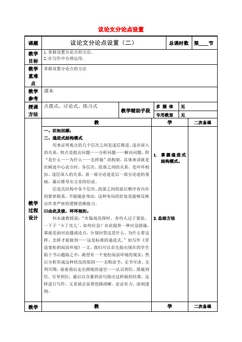 江苏省徐州市贾汪区建平中学2020届高考语文一轮复习《议论文分论点设置(二)》教案