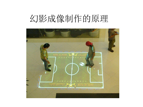 幻影成像制作的原理