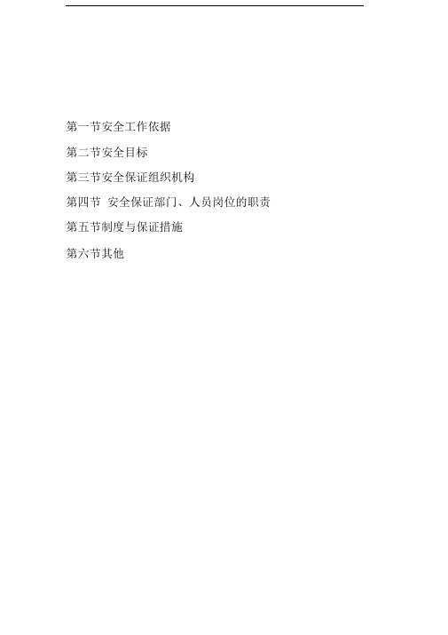 市政工程安全生产保证体系