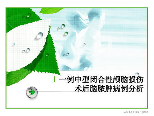 中型闭合性颅脑损伤术后脑脓肿病例分析