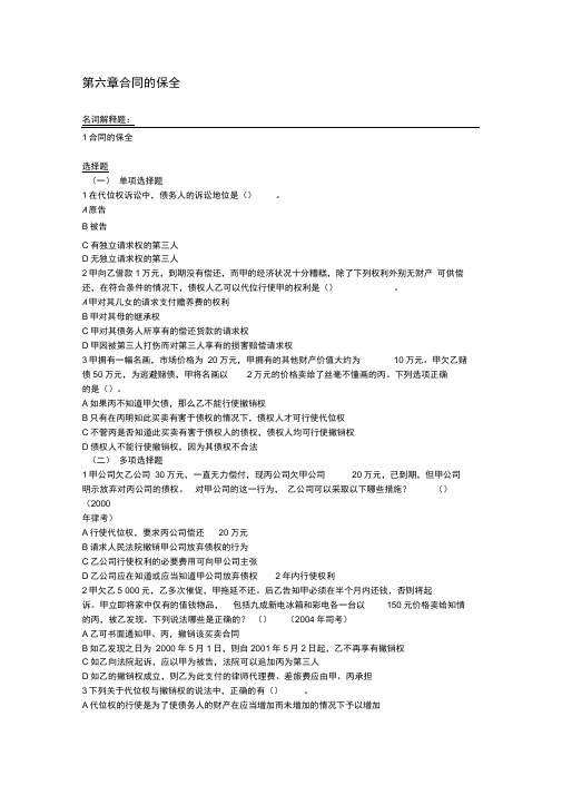第六章合同的保全习题