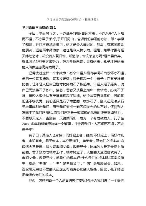 学习论语学而篇的心得体会（精选5篇）