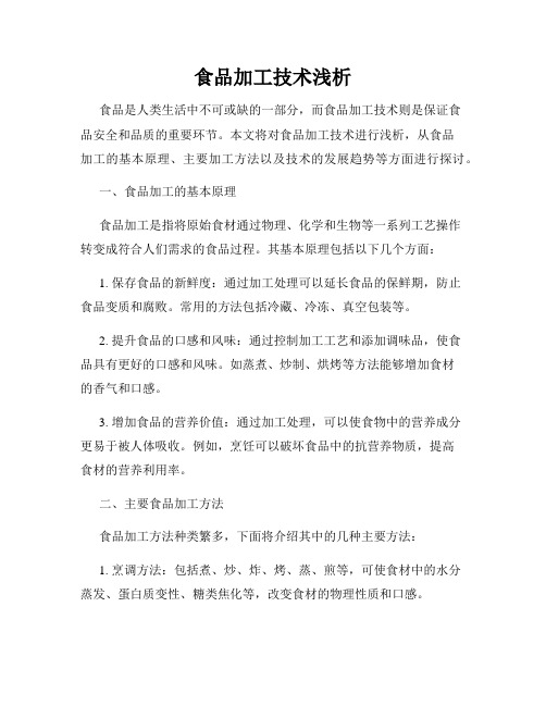 食品加工技术浅析