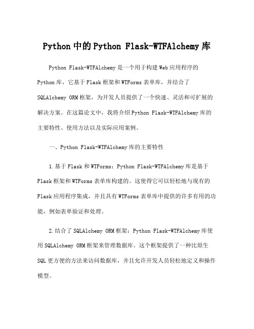 Python中的Python Flask-WTFAlchemy库