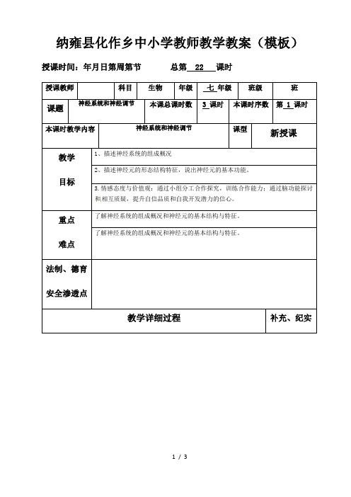 北师大版七年级生物下册教案第十二章第1节神经系统和神经调节1