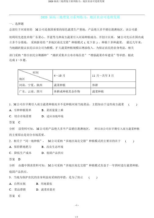 2020届高三地理复习系列练习：区域农业可持续发展