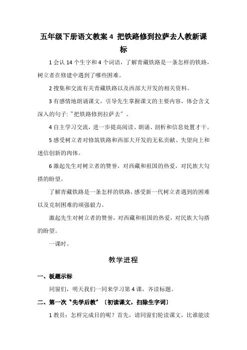 五年级下册语文教案4 把铁路修到拉萨去人教新课标
