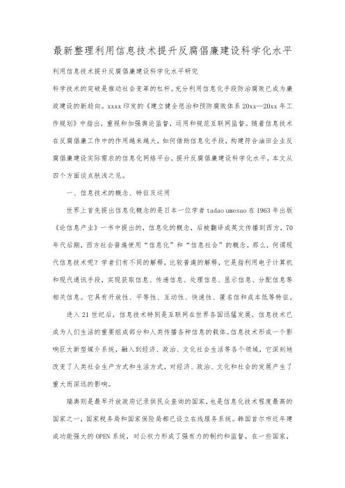 最新整理利用信息技术提升反腐倡廉建设科学化水平.docx