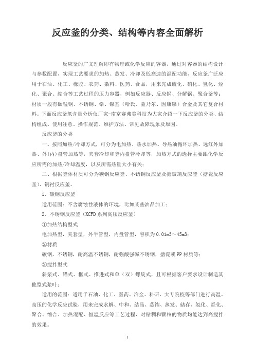 反应釜的分类、结构等内容全面解析