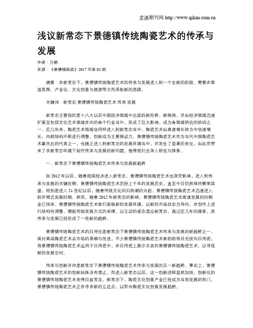 浅议新常态下景德镇传统陶瓷艺术的传承与发展