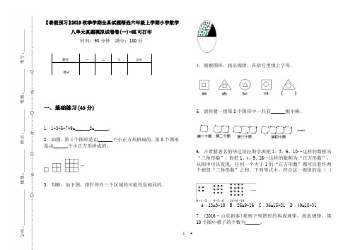 【暑假预习】2019秋季学期全真试题精选六年级上学期小学数学八单元真题模拟试卷卷(一)-8K可打印