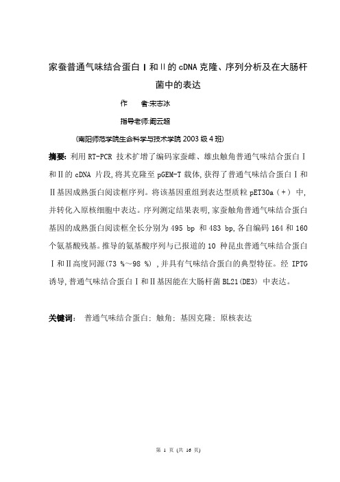 家蚕普通气味结合蛋白Ⅰ和Ⅱ的cDNA克隆、序列分析及在大肠杆菌中的表达