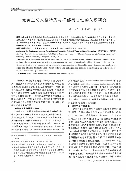 完美主义人格特质与抑郁易感性的关系研究