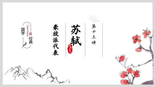 小升初中小学国学经典课件13：宋代词人苏轼