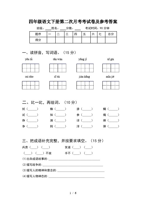 四年级语文下册第二次月考考试卷及参考答案