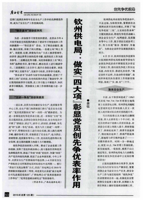 钦州供电局：做实“四大项彰”显党员创先争优表率作用