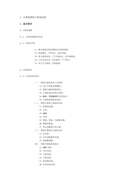 计算机维修工职业标准