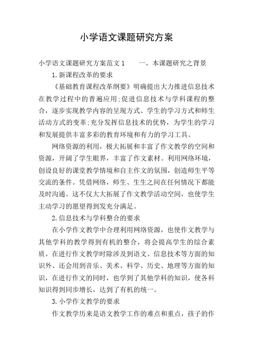 小学语文课题研究方案