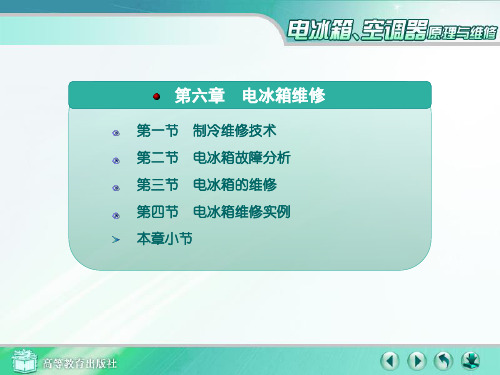 第六章_电冰箱维修
